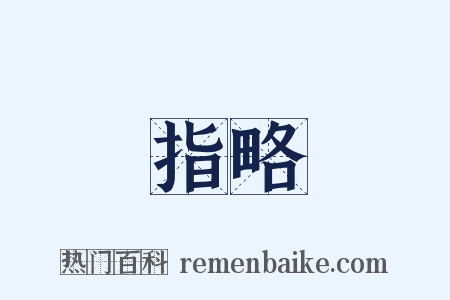 指略是什么意思的图片